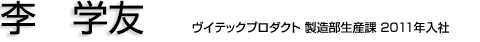 横尾博 ヴイテックプロダクト 製造部生産課 2011年入社 神埼統合中学校卒